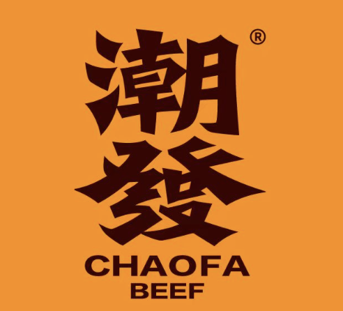 潮发潮汕牛肉店