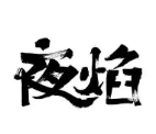 夜焰烧烤