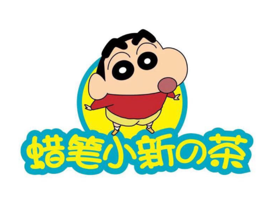蜡笔小新の茶
