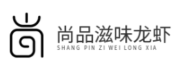 尚品滋味龙虾