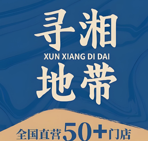 寻湘地带. 现炒湖南菜