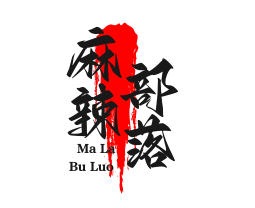 麻辣部落烧烤