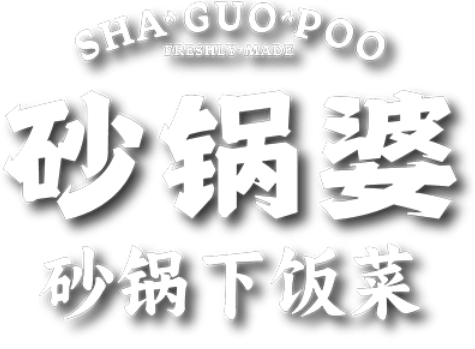 砂锅婆砂锅下饭菜