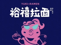 裕禧拉面