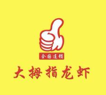 大拇指龙虾