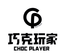 巧克玩家