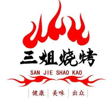 三姐烧烤