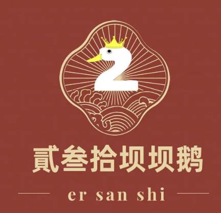 贰叁拾坝坝鹅