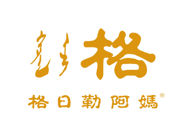 格日勒阿妈