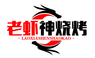 老虾神烧烤