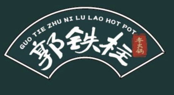 郭铁柱泥炉老火锅