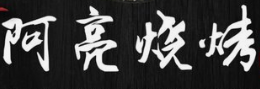 阿亮烧烤