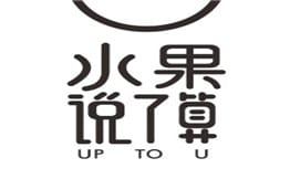 水果说了算