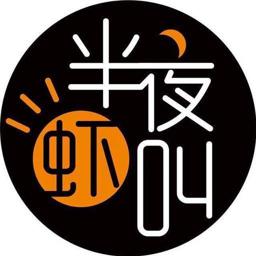 半夜虾叫