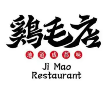 鸡毛店川菜