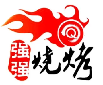 强强烧烤