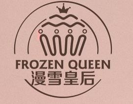 漫雪皇后品牌logo