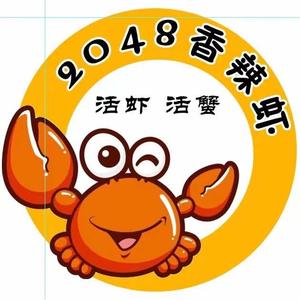 2048香辣虾