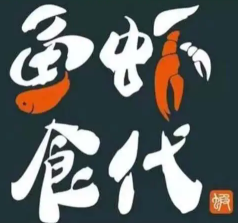 鱼虾食代