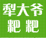 犁大爷粑粑品牌logo