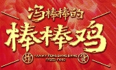 冯棒棒的棒棒鸡