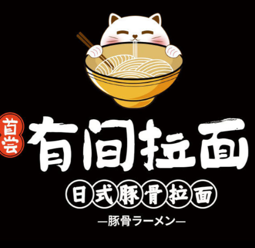 有间拉面