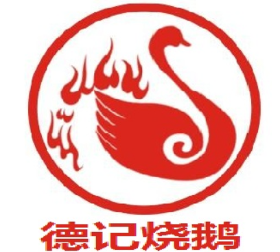 德记烧鹅