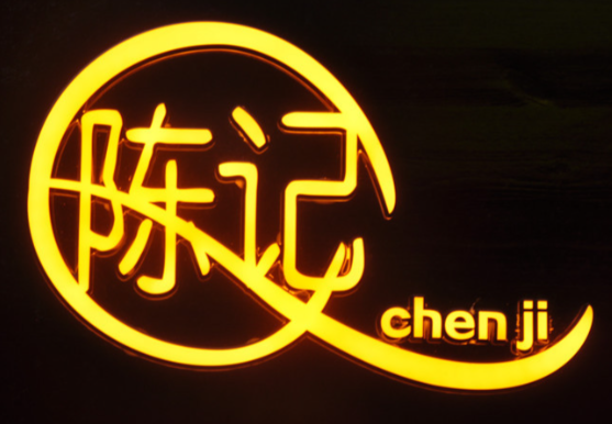 水西门陈记鸭子店