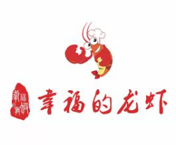 幸福的龙虾