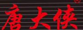 唐大侠龙虾