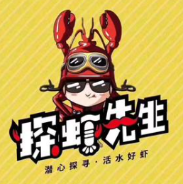 探虾先生