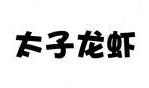 太子龙虾