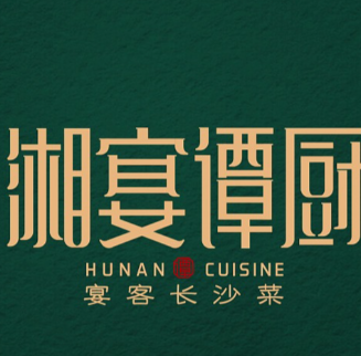 湘宴谭厨