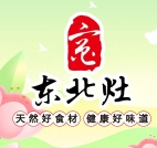 东北灶