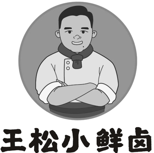 王松小鲜卤