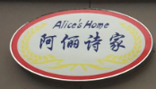 阿俪诗家
