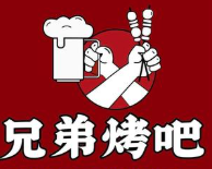 兄弟烤吧