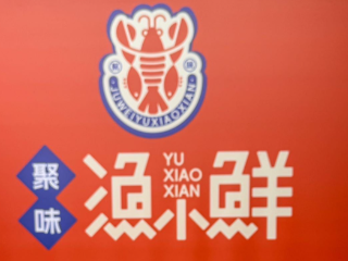 渔小鲜海鲜烧烤