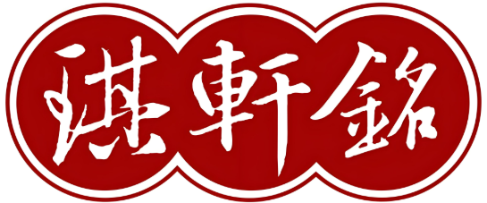 琪轩铭石锅拌饭品牌logo
