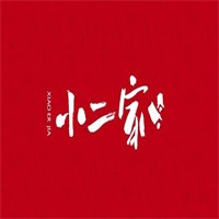 小二家故事