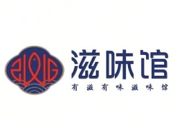 滋味馆