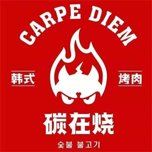 碳在烧·烤肉