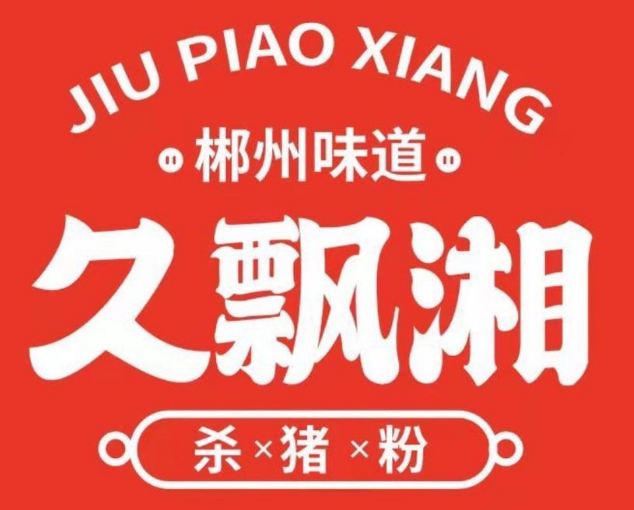 久飘湘杀猪粉