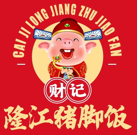 财记隆江猪脚饭品牌logo
