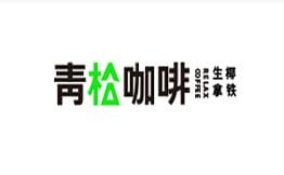 青松咖啡•鲜萃生椰品牌logo