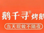 鹅千寻烤鹅