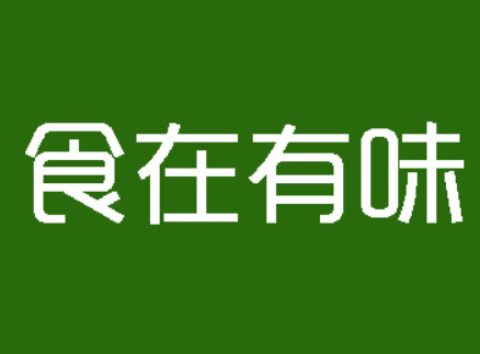 食在有味