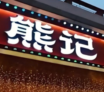 熊记海鲜烧烤