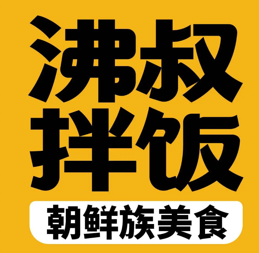 沸叔拌饭品牌logo