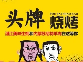 头牌烧烤